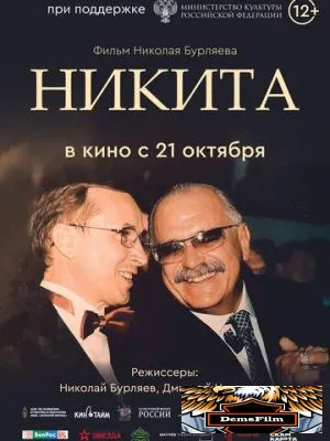 Никита 2025