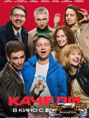 Качели 2025