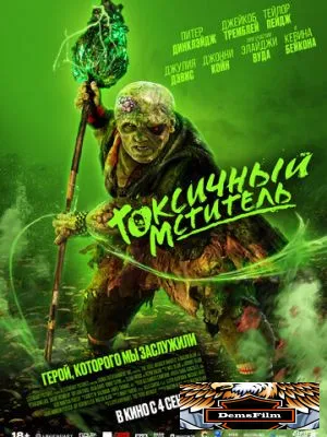Токсичный мститель 2023