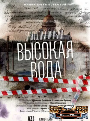 Анатолий Белкин. Высокая вода 2025