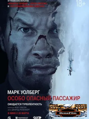 Особо опасный пассажир 2024