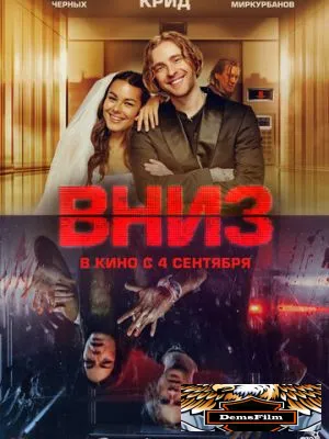 Вниз 2025