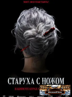 Старуха с ножом 2025