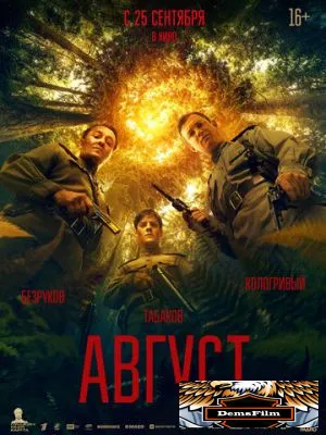 Август 2025