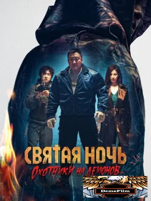 Святая ночь. Охотники на демонов 2025