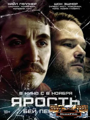 Ярость 2025