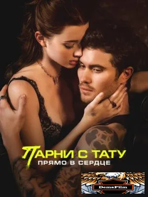 Парни с тату. Прямо в сердце 2025