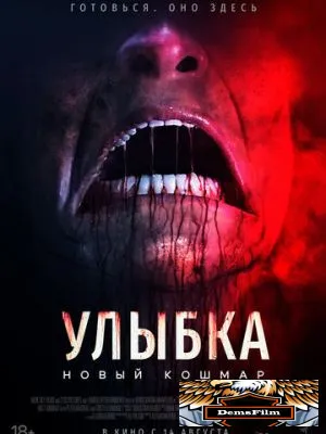 Улыбка. Новый кошмар 2024