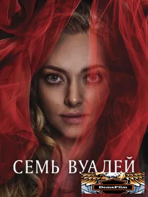 Семь вуалей 2023