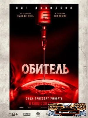 Обитель 2024