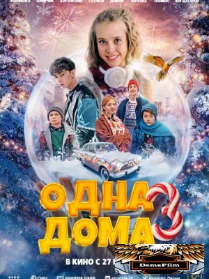 Одна дома 3 2025