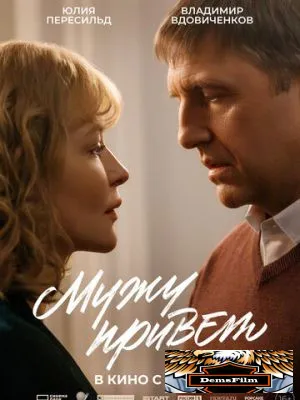 Мужу привет 2025