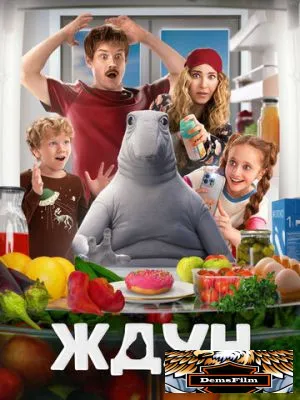 Ждун 2025