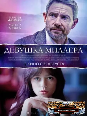 Девушка Миллера 2024