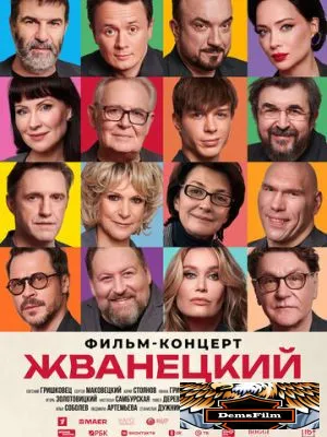 Жванецкий 2025