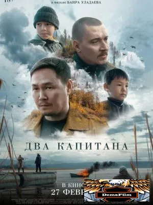Два капитана 2024