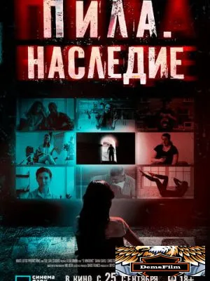 Пила. Наследие 2024