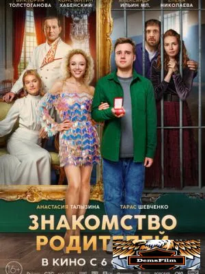 Знакомство родителей 2025