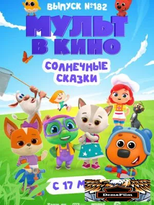 Мульт в кино. Выпуск № 182. Солнечные сказки 2025