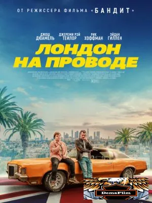 Лондон на проводе 2025