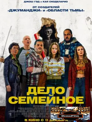 Дело семейное 2025