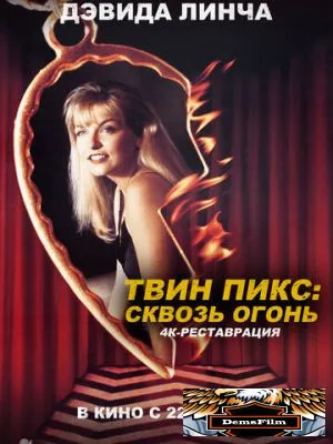 Твин Пикс: Сквозь огонь 1992