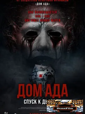 Дом ада. Спуск к дьяволу 2025