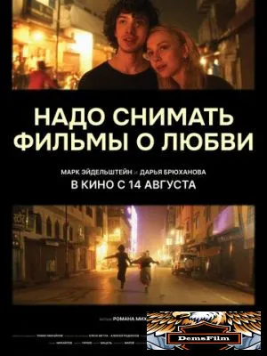 Надо снимать фильмы о любви 2024