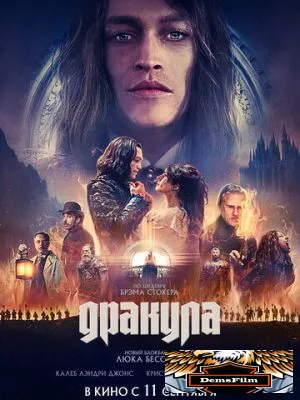 Дракула 2025