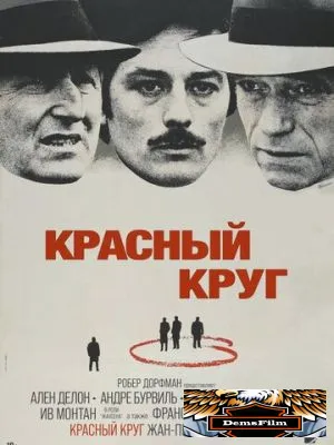Красный круг 1970