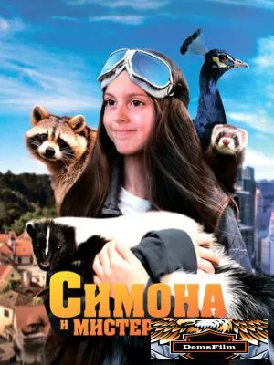 Симона и мистер скунс 2024