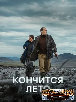 Кончится лето 2024