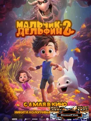 Мальчик-дельфин 2 2025