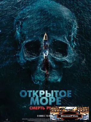Открытое море. Смерть рядом 2025