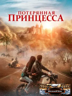 Потерянная принцесса 2025