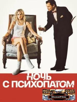 Ночь с психопатом 2023