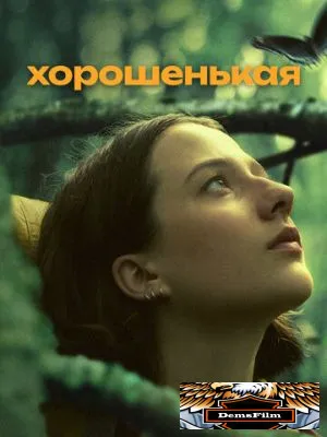 Хорошенькая 2024