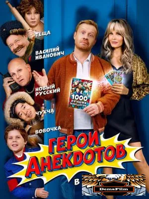 Герои анекдотов 2025