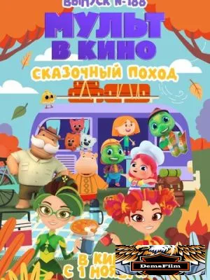 Мульт в кино. Выпуск №188. Сказочный поход 2025