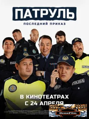 Патруль. Последний приказ 2025