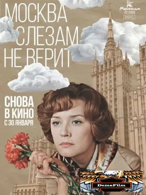 Москва слезам не верит 1979