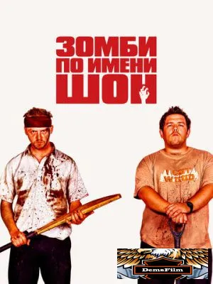 Зомби по имени Шон 2004