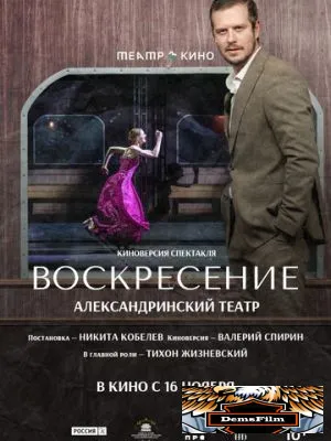 Театр в кино: Воскресение 2025