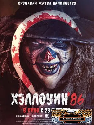 Хэллоуин '86 2025