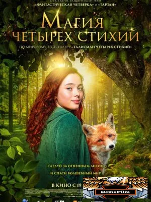Магия четырёх стихий 2025