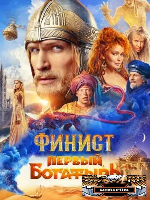Финист. Первый богатырь 2024