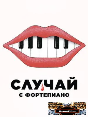 Случай с фортепиано 2025