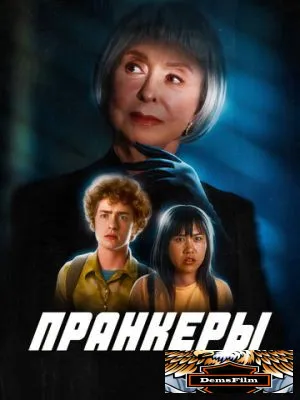 Пранкеры 2022