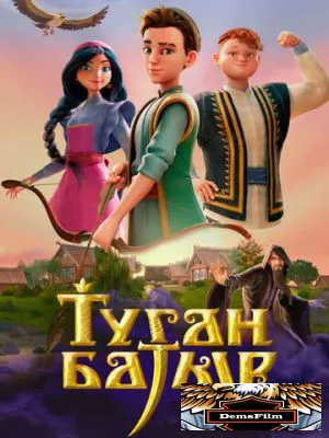 Туган Батыр 2025