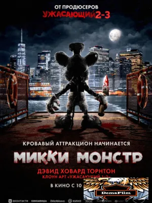 Микки Монстр 2025